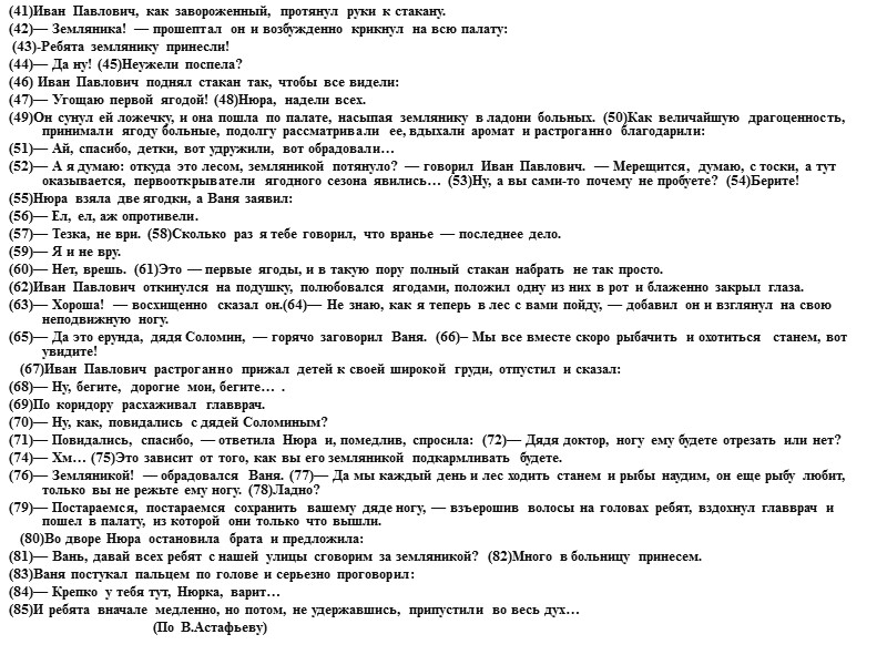 (41)Иван Павлович, как завороженный, протянул руки к стакану. (42)— Земляника! — прошептал он и (41)Иван Павлович, как завороженный, протянул руки к стакану. (42)— Земляника! — прошептал он и